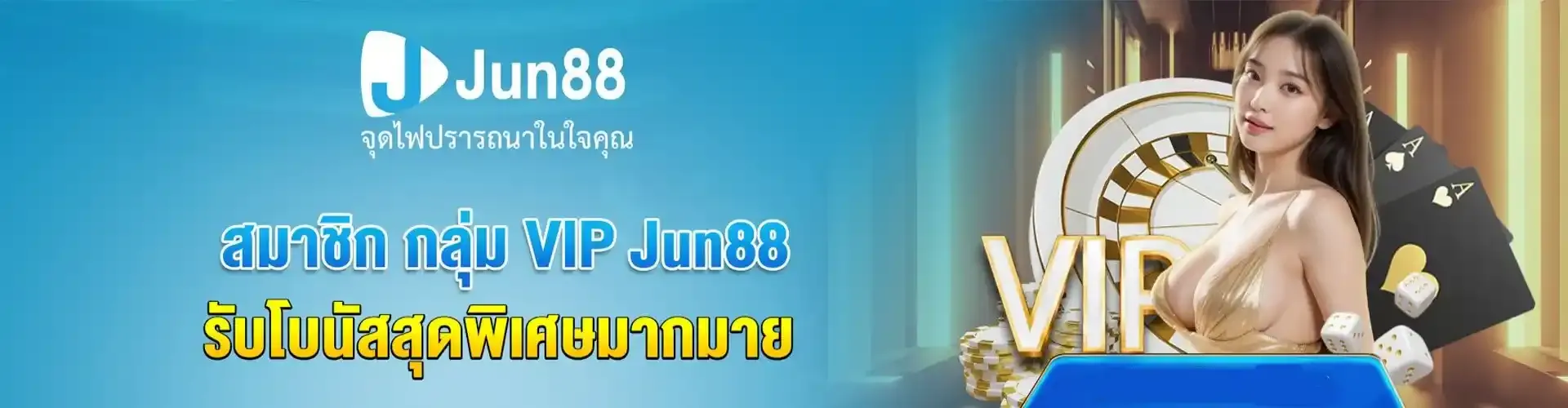 jun88 เข้าสู่ระบบ